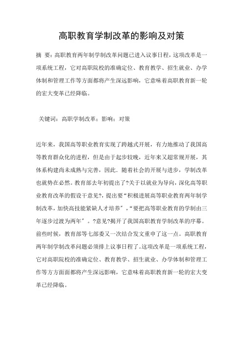高职教育学制改革的影响及对策