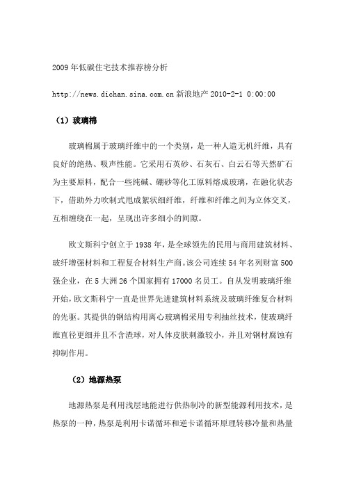 2009年低碳住宅技术推荐榜分析