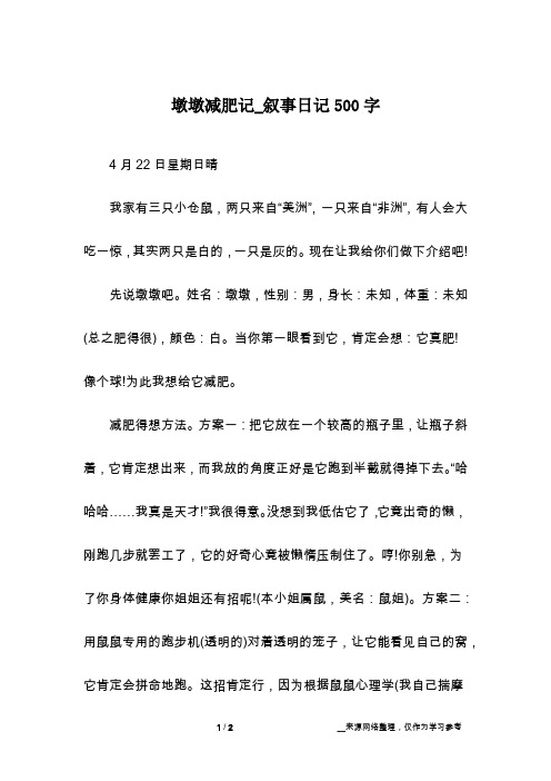 墩墩减肥记_叙事日记500字