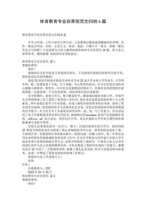 体育教育专业自荐信范文归纳6篇