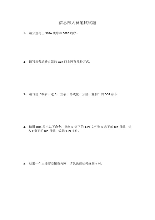 信息部人员笔试试题