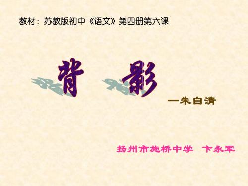 教材苏教版初中语文第四册第六课(1).