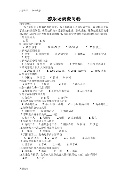游乐园调查问卷