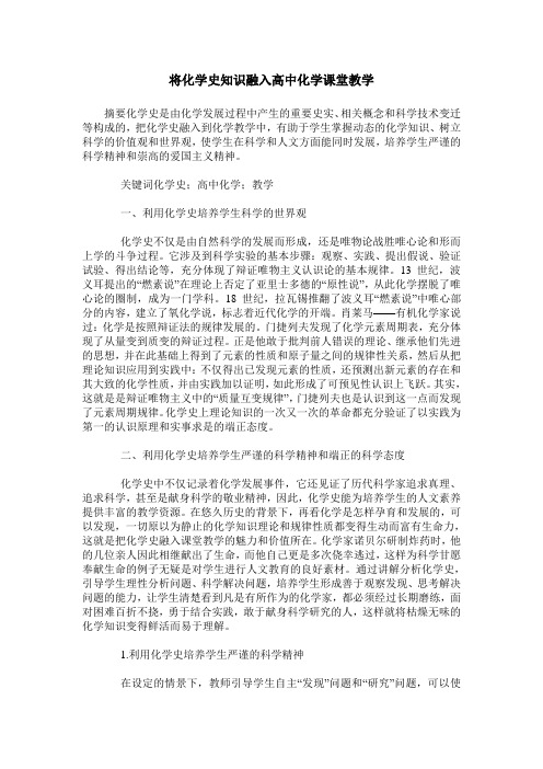 将化学史知识融入高中化学课堂教学