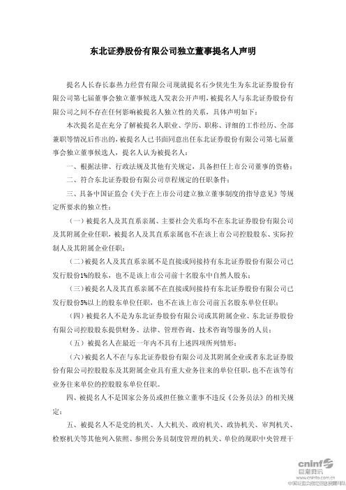 东北证券：独立董事提名人声明(石少侠) 2010-12-10