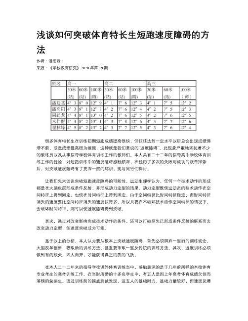 浅谈如何突破体育特长生短跑速度障碍的方法