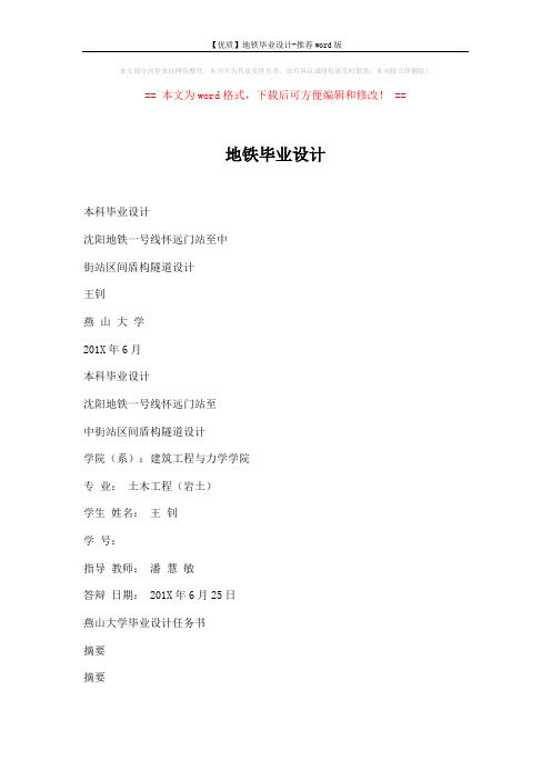【优质】地铁毕业设计-推荐word版 (96页)