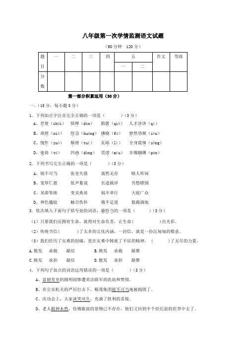 山东省诸城市东南片2016-2017学年八年级第一学期第一次学情检测语文试卷