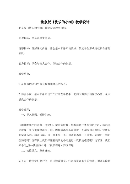 北京版《快乐的小河》教学设计