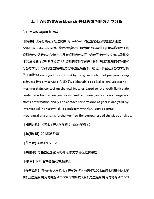 基于ANSYSWorkbench等基圆锥齿轮静力学分析