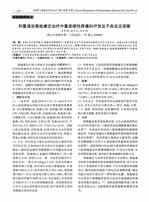 剂量滴定奥施康定治疗中重度癌性疼痛的疗效及不良反应观察