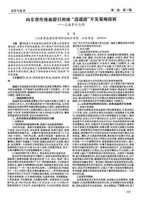 山东省传统旅游目的地“逍遥游”开发策略探析——以曲阜市为例