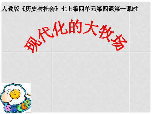 七年级历史与社会上册 第四单元 第四课 第一课时 现代