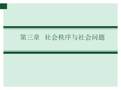 第三章：社会秩序与社会问题