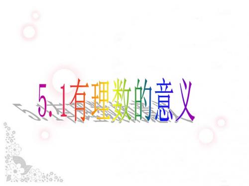 5.1有理数的意义1