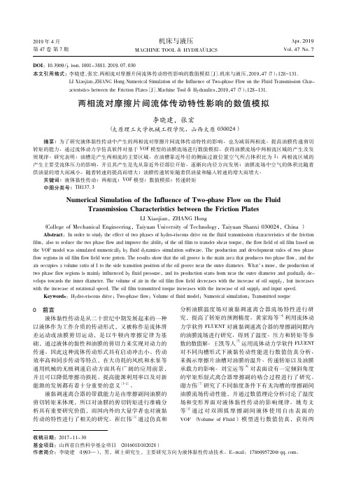 两相流对摩擦片间流体传动特性影响的数值模拟