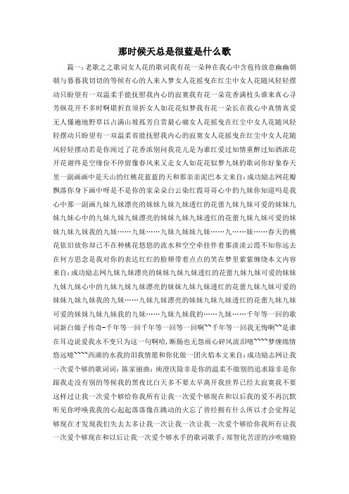 最新-那时候天总是很蓝是什么歌 精品