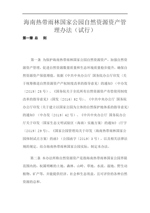 海南热带雨林国家公园自然资源资产管理办法(试行)