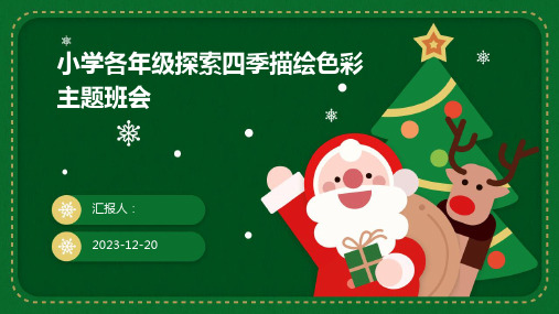 小学各年级探索四季描绘色彩主题班会
