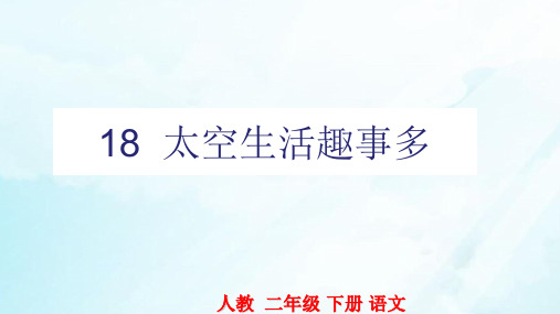 部编版语文《太空生活趣事多》PPT优秀课件1