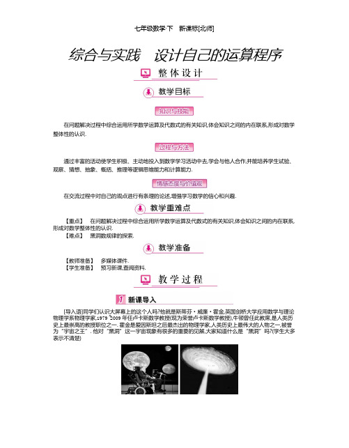 北师大七年级数学下册教案：第六章 综合与实践 设计自己的运算程序