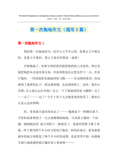 第一次拖地作文(通用3篇)
