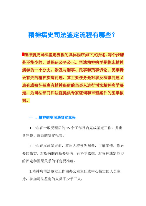 精神病史司法鉴定流程有哪些？