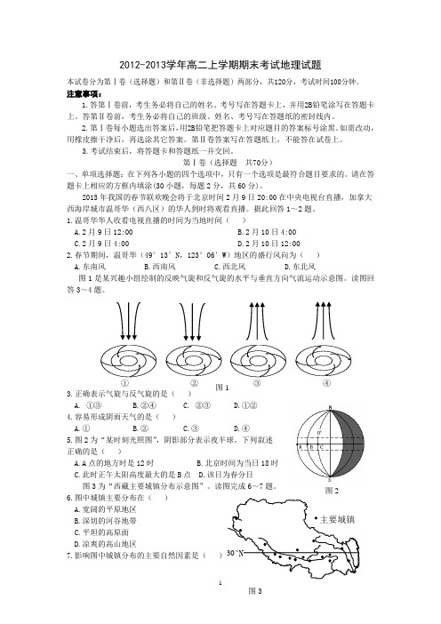 【地理】江苏省南京师范大学附属实验学校2012-2013学年高二上学期期末考试试题