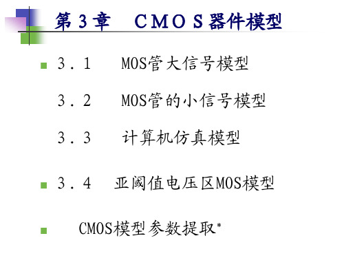 第3章CMOS器件模型