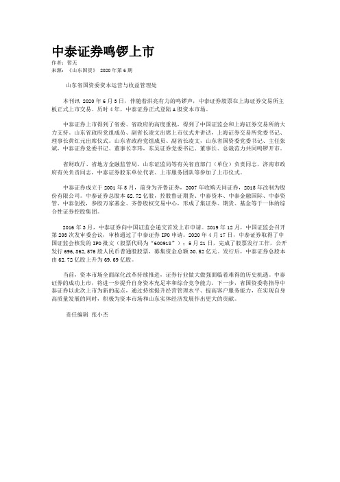 中泰证券鸣锣上市