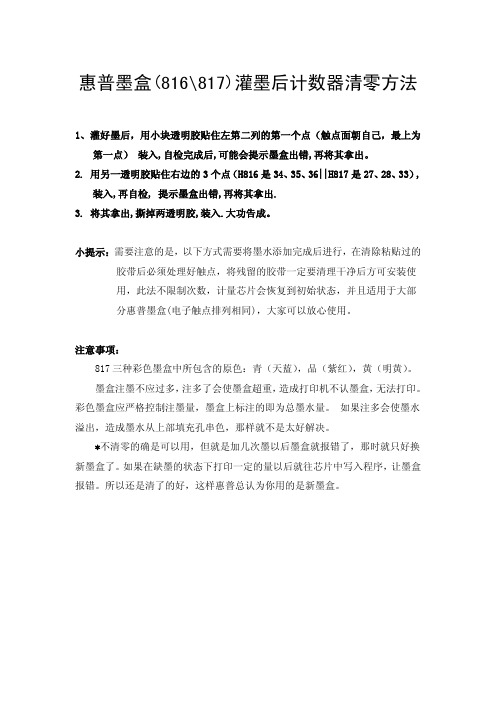 惠普墨盒(816、817)灌墨后计数器清零方法