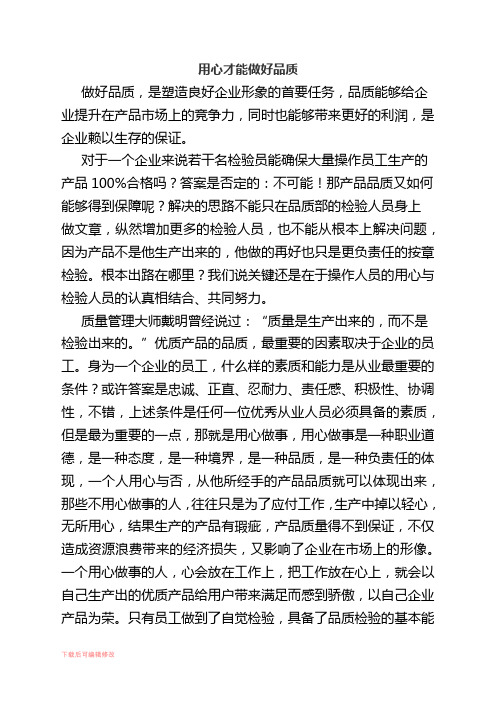 用心才能做好品质(精编文档).docx