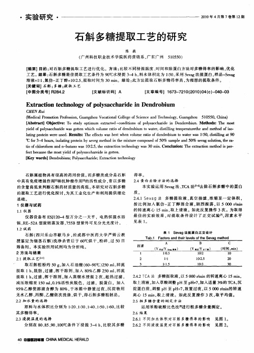 石斛多糖提取工艺的研究