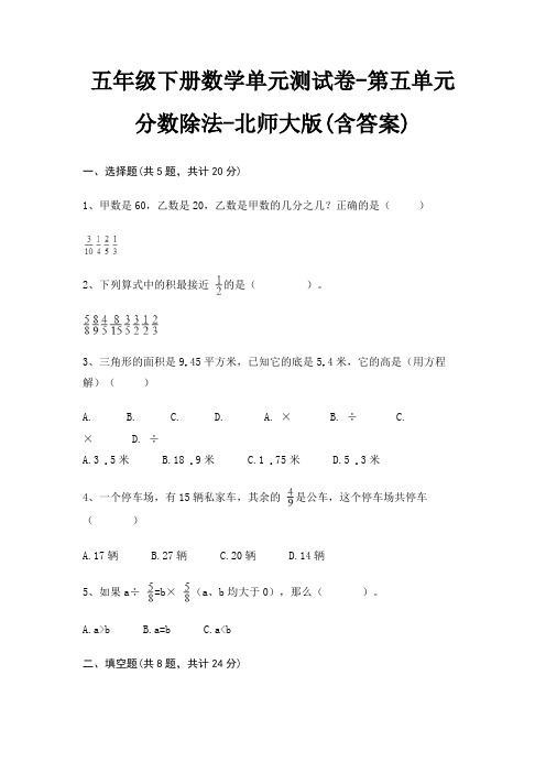 五年级下册数学单元测试卷-第五单元 分数除法-北师大版(含答案)