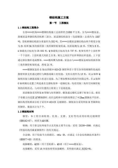 长春某机场航站楼钢结构施工方案