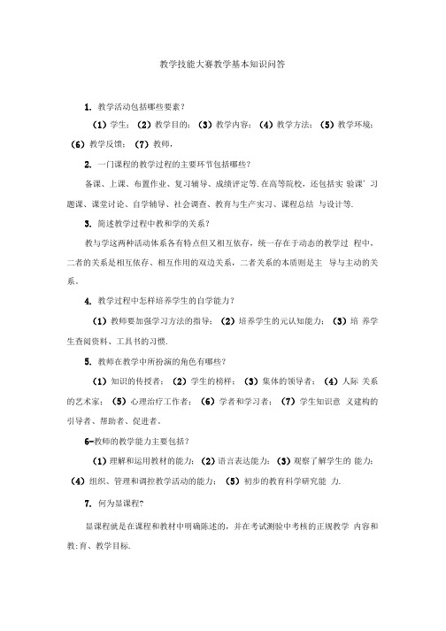教学技能大赛教学基本知识问答题