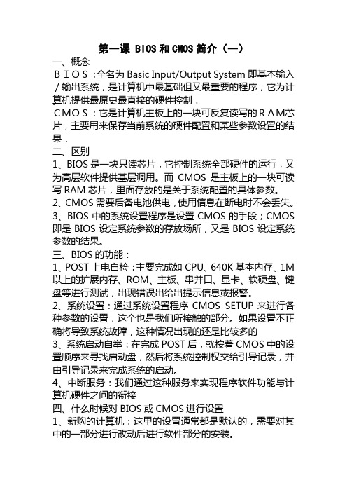 BIOS和CMOS简介资料