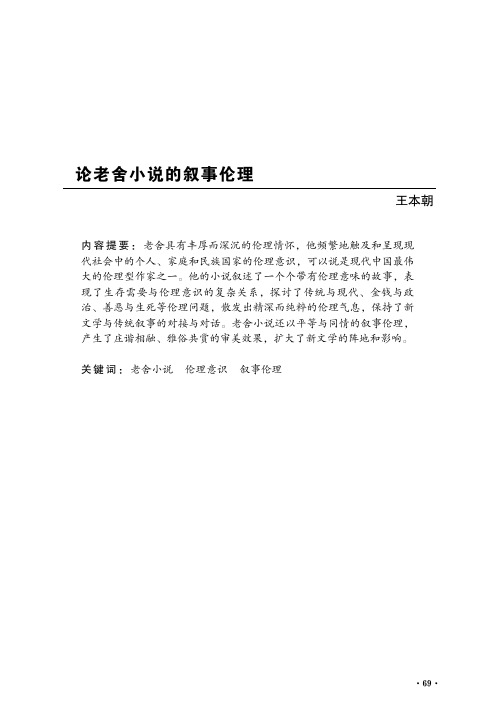论老舍小说的叙事伦理_王本朝