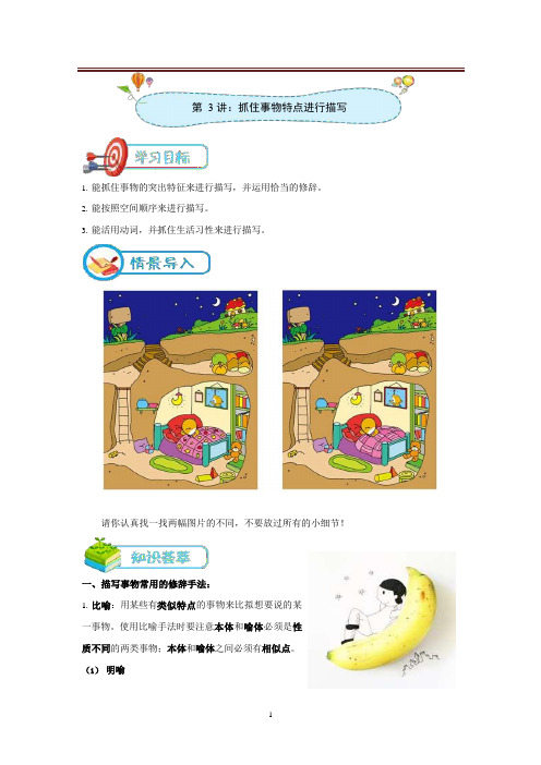 小学作文阅读[第3讲：抓住事物特点进行描写]讲义(学生版)