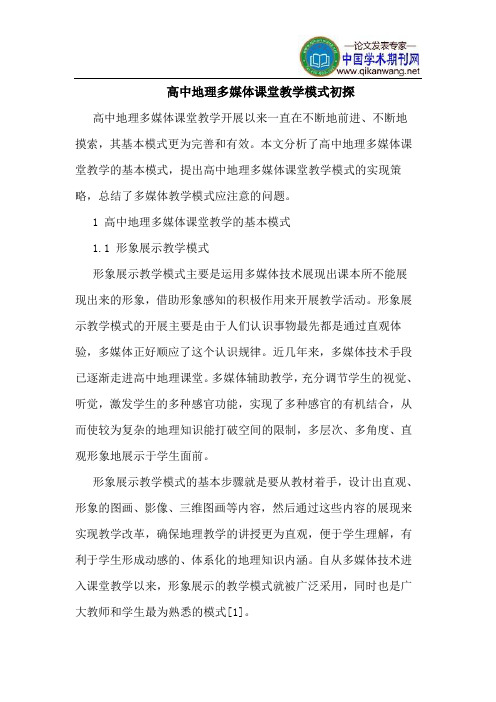 高中地理多媒体课堂教学模式初探