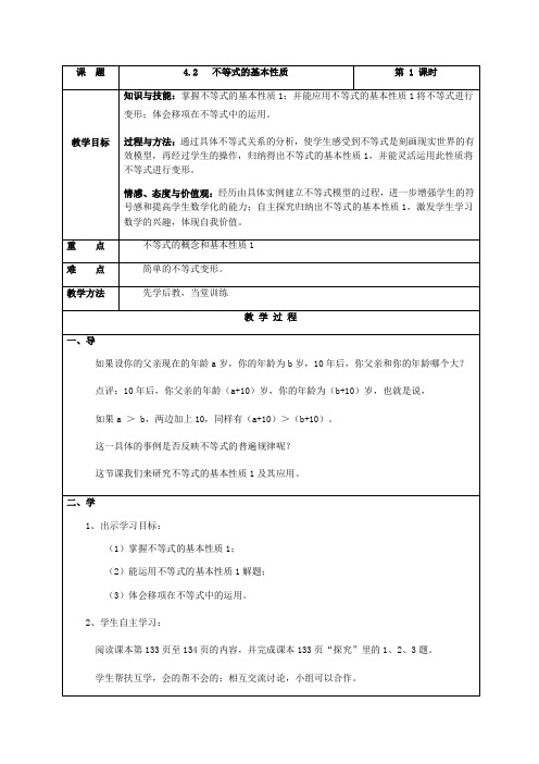 湘教版(2012)初中数学八年级上册4.2 不等式的基本性质 教案  (1).docx
