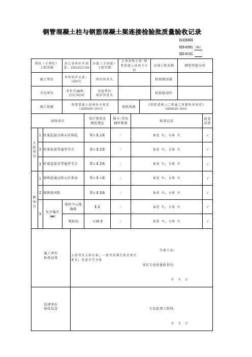 钢管混凝土柱与钢筋混凝土梁连接检验批质量验收记录02040301