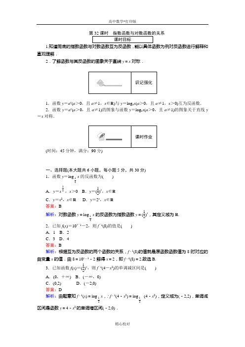 人教版数学高一人教B版必修1练习 第32课时 指数函数与对数函数的关系