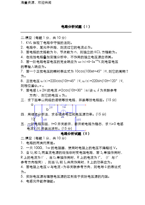 电路分析试题和答案(全套),DOC