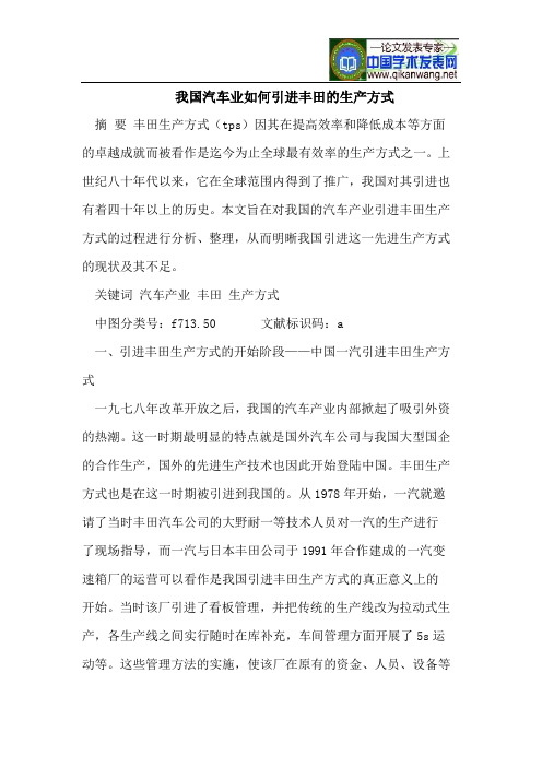 我国汽车业如何引进丰田的生产方式
