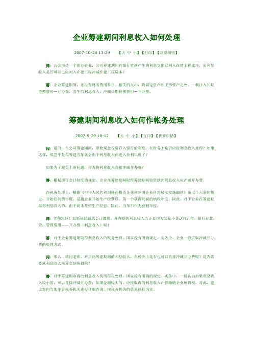 企业筹建期间利息收入如何处理