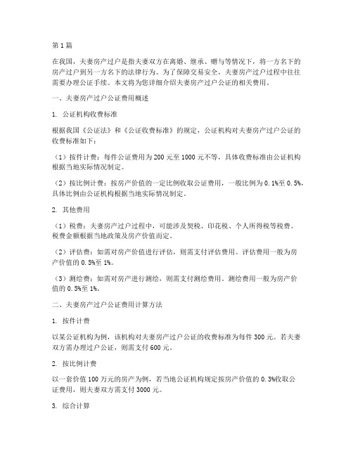 夫妻房产过户公证费用(3篇)