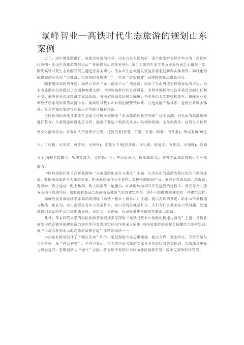 巅峰智业—生态旅游山东规划案例分析