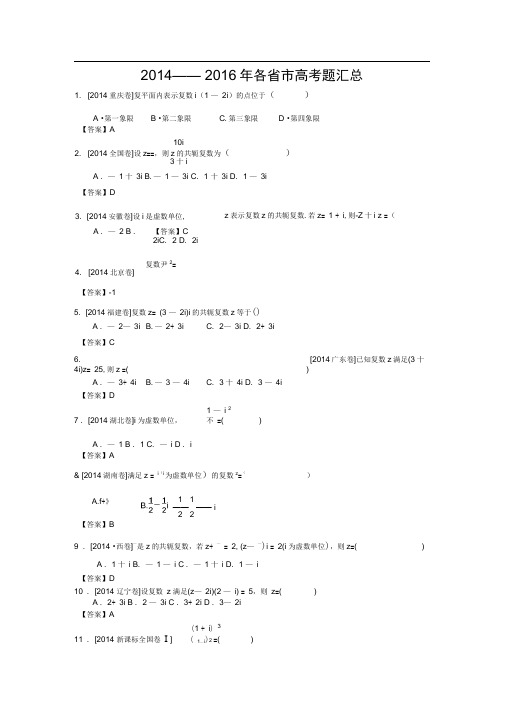 word完整版复数2014 2016高考题汇总含答案推荐文档
