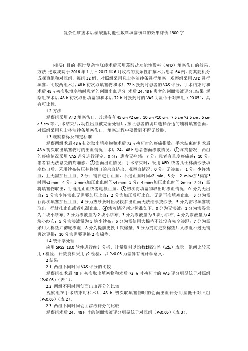 复杂性肛瘘术后藻酸盐功能性敷料填塞伤口的效果评价1300字